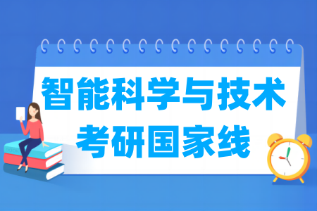 历年智能科学与技术考研国家线汇总（2023-2025年）