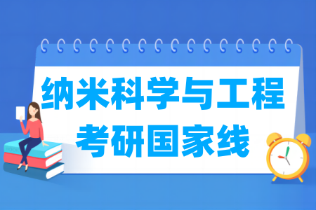 历年纳米科学与工程考研国家线汇总（2023-2025年）