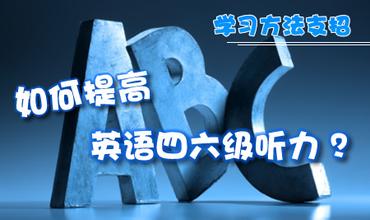 英语六级听力技巧