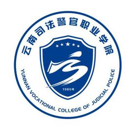 云南司法警官职业学院王牌专业_最好的专业是什么 云南司法警官职业学院王牌专业_最好的专业是什么