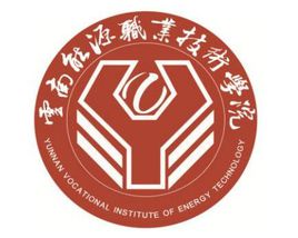 云南能源职业技术学院王牌专业_最好的专业是什么 云南能源职业技术学院王牌专业_最好的专业是什么