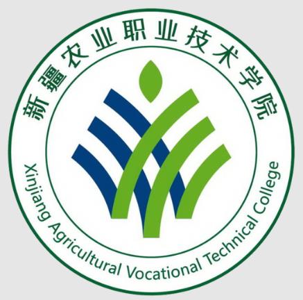 新疆农业职业技术大学国家示范高职院校重点建设专业名单