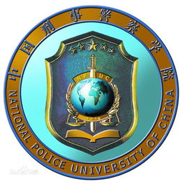 中国刑事警察学院一流本科专业建设点名单（国家级 省级）