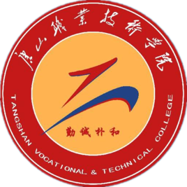 唐山职业技术学院是双高计划院校吗？