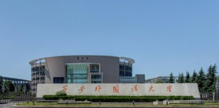 西安外国语大学特色专业有哪些（附名单）