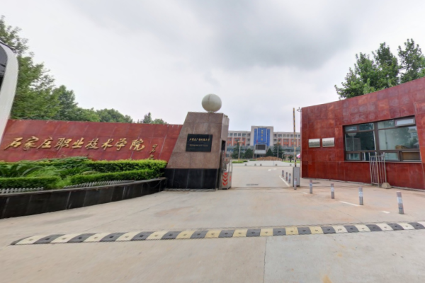 石家庄职业技术学院是双高计划院校吗？