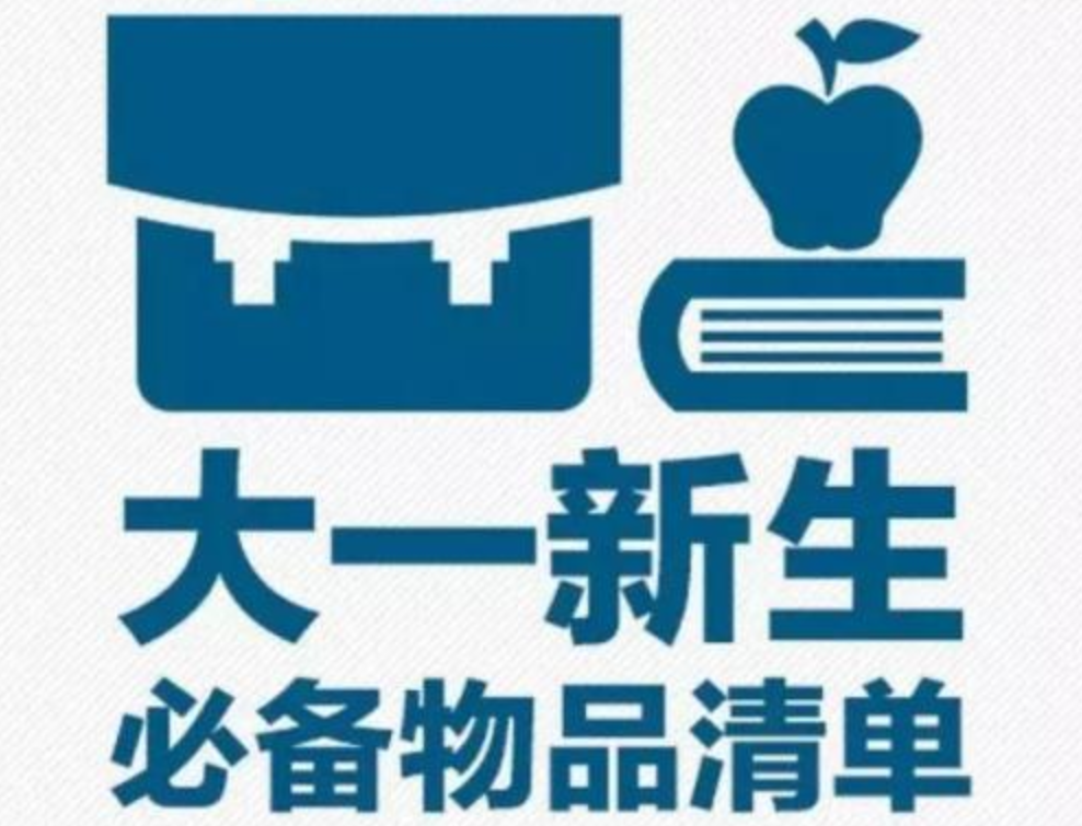 大一新生开学必备物品清单列表(非常全)