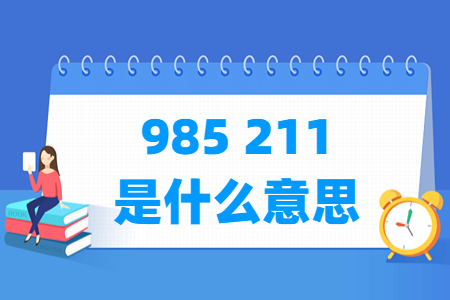 985 211是什么意思 有哪些区别?