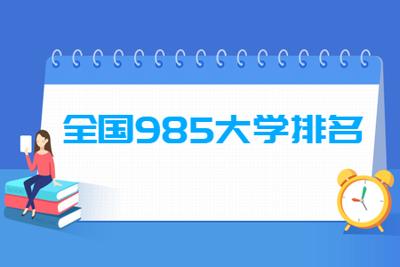 全国985大学排名名单一览表(39所)