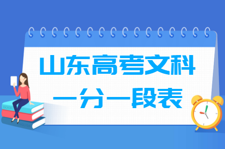2018山东高考一分一段表(文科) 2018山东高考一分一段表(文科)