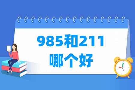 985和211哪个更好 级别更高