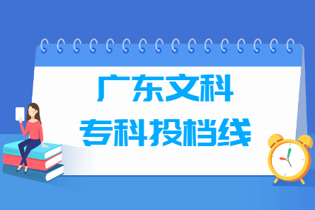 2018广东专科投档线【文科】