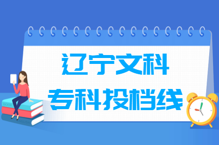 2018年辽宁专科投档分数线（文科）