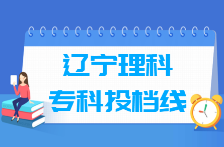2019年辽宁专科投档分数线（理科）