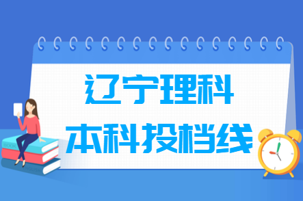2019年辽宁本科投档分数线（理科）