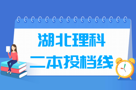 2018年湖北二本投档分数线(理科) 2018年湖北二本投档分数线(理科)