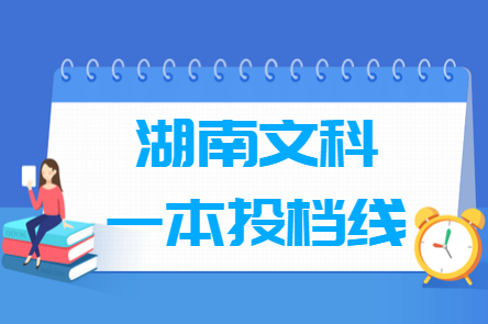 2018年湖南一本投档分数线（文科）