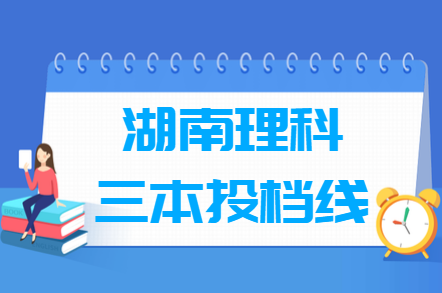 2018湖南三本投档线【理科】 2018湖南三本投档线【理科】