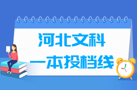 2018年河北一本投档分数线(文科) 2018年河北一本投档分数线(文科)