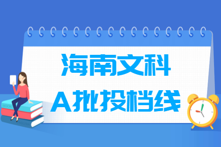 2019海南本科a批投档线【文科】