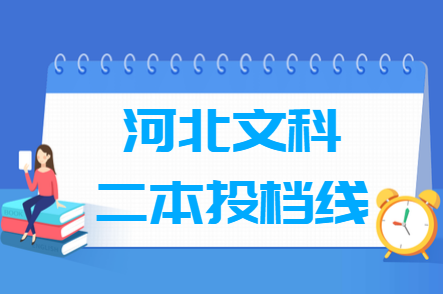 2019年河北二本投档分数线(文科) 2019年河北二本投档分数线(文科)