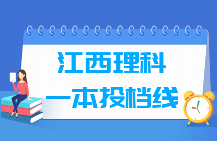 2018江西一本投档线【理科】