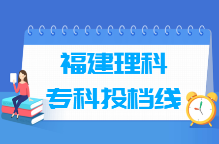 2019年福建专科投档分数线（理科）