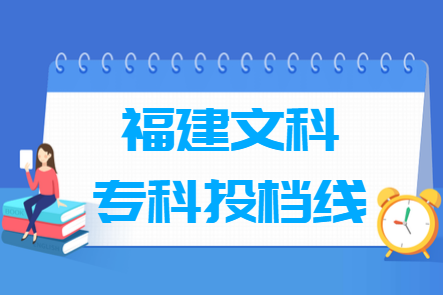 2020年福建专科投档分数线（文科）