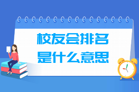 校友会排名是什么意思，可信吗？