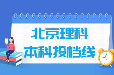 2019年北京本科投档分数线（理科）