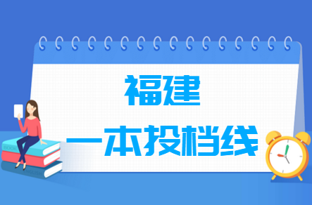 2019年福建一本投档分数线（理科-文科）