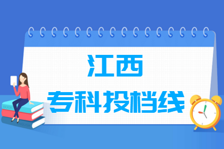2019年江西专科投档分数线（文科）