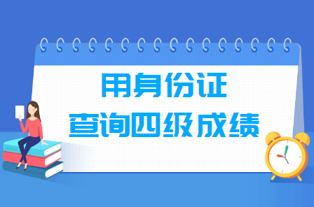 如何通过身份证号查询四级成绩和准考证号，入口在这里！