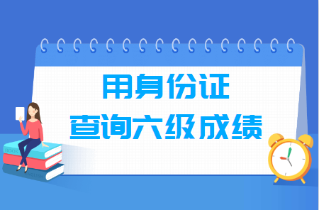 如何通过身份证号查询六级成绩和准考证号，入口在这里！