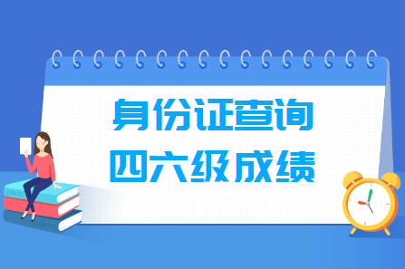 如何通过身份证号查询四六级成绩和准考证号，入口在这里！