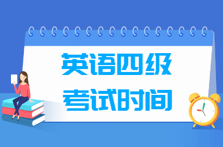 2024年下半年英语四级考试时间