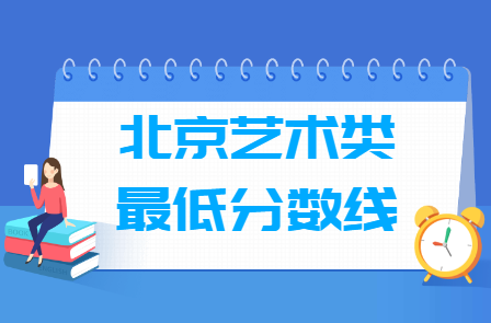 2025北京艺术高考分数线一览表（含2023-2024历年）