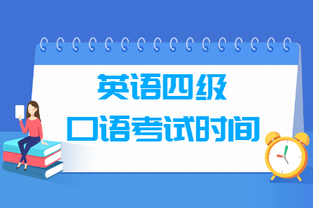 2023年下半年英语四级口语考试时间