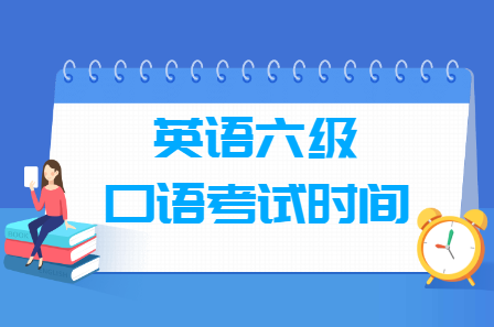 2023年下半年英语六级口语考试时间