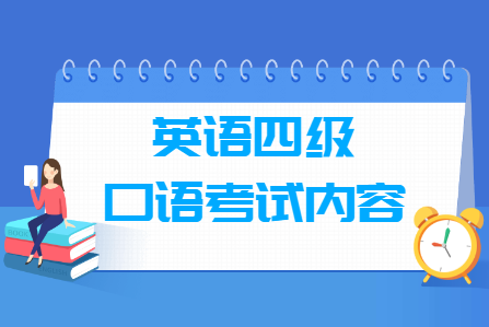 英语四级口语考试内容及考试流程（视频版）