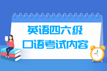 英语四六级口语考试内容及考试流程（视频版）