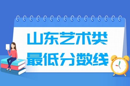 2024山东艺术高考分数线一览表（含2022-2023历年）