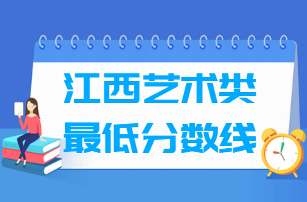 2025江西艺术高考分数线一览表（含2023-2024历年）