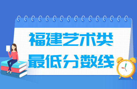 2025福建艺术高考分数线一览表（含2023-2024历年）
