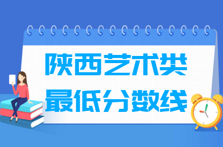 2025陕西艺术高考分数线一览表（含2023-2024历年）
