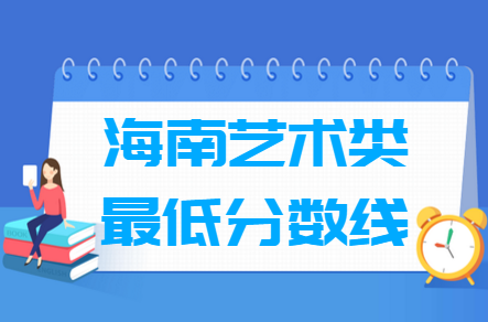 2025海南艺术高考分数线一览表(含2023-2024历年)