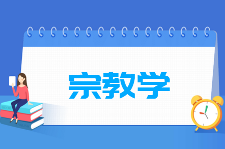 宗教学专业就业方向与就业前景怎么样