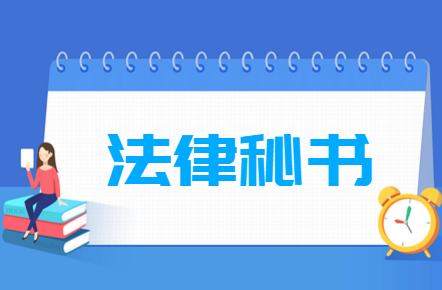 法律秘书专业就业方向与就业前景怎么样 法律秘书专业就业方向与就业前景怎么样