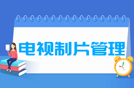 电视制片管理专业就业方向与就业前景怎么样
