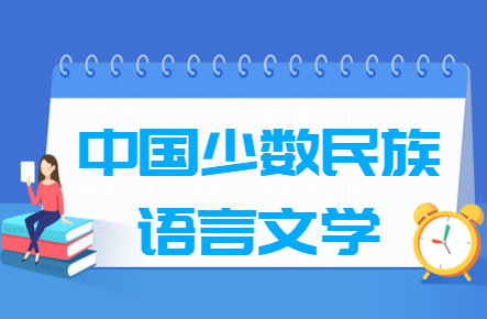 中国少数民族语言文学专业就业方向与就业前景